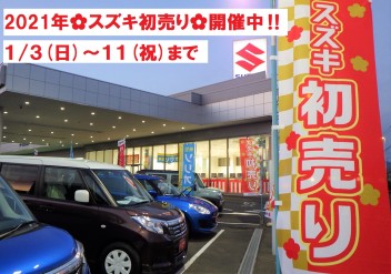 2021年初売り☆彡開催中です‼