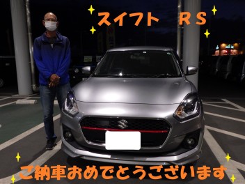 スイフト　ＲＳ　ご納車おめでとうございます　☆( ´∀｀ )