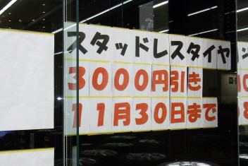 スタッドレスタイヤ　11/30まで￥3,000引き！！　　スズキアリーナ三田店　藤原