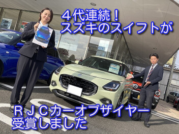 スイフトが２０２５年次ＲＪＣカーブザイヤー受賞！！