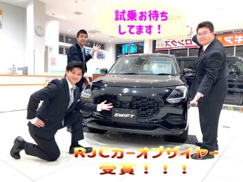スイフト　RJCカーオブザイヤー受賞おめでとう！！