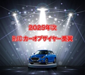 ２０２５年次ＲＪＣカーオブザイヤー受賞☆