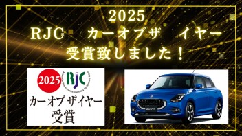 スイフトが４度目のカーオブザイヤーを受賞しました!!