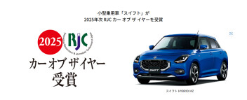 小型乗用車「スイフト」が2025年次 RJC カー オブ ザ イヤーを受賞