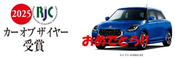 やっぱりすごいぞスイフト！RJCカーオブザイヤー受賞!!