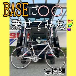 【ブログリレー】ＢＡＳＥに〇〇乗せてみた！