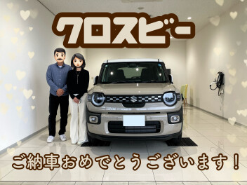 クロスビーご納車おめでとうございます！
