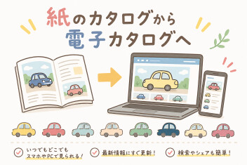 紙のカタログから電子カタログへ！