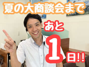【ついにあと１日！】夏の大商談会は明日１７日(土)から♪