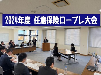 任意保険ロープレ大会を開催しました！