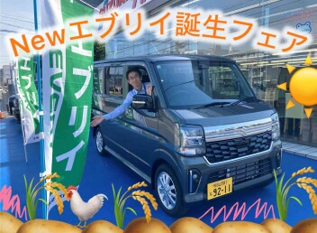 Newエブリイ誕生フェアのご案内！5/23~5/25