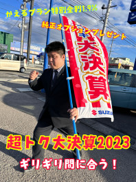 ＜大決算＞　まだ間にあうんです！！