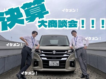 ９月の決算大商談会、最終週のお知らせ！！！9/27~9/29