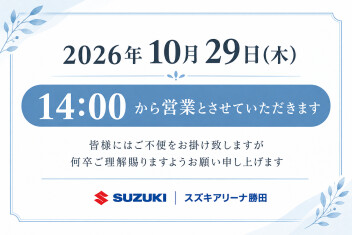 10月29日営業時間変更のお知らせ