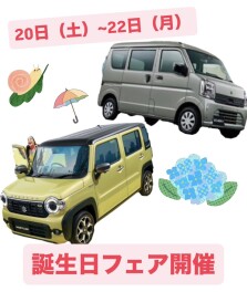誕生フェアを開催！