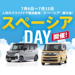 スペーシアDAYまだまだ開催中！