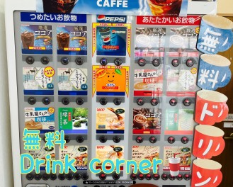 ドリンクコーナー紹介！