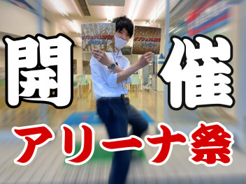 オプションプレゼント欲しい…　１２．１３日はアリーナ祭！？