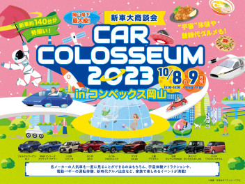 ついにっっ！カーコロシアム2023開催！！！