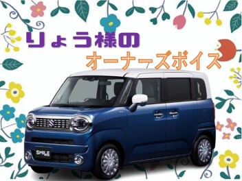 ☆りょう様のオーナーズボイス☆