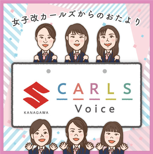 S-CarlsVoice_banner2305-kanagawa