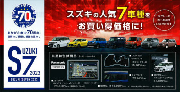 S7‐人気７車種ワンプライス車登場‐