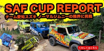 遅くなりましたがＳＡＦＣＵＰレポート！