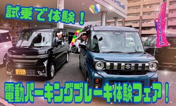 電動パーキングブレーキ使ってみませんか！？