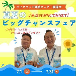 ☆真夏のビッグチャンスフェア開催します☆