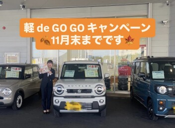 軽deGOGOキャンペーン開催中！！11月末までです！