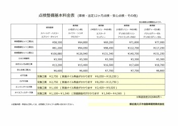 車検・点検整備基本料金表
