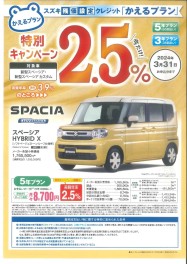 新型スペーシア！新型スイフト！かえるプラン特別金利2.5％！