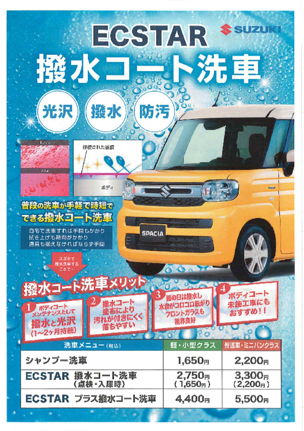 スズキから洗車の案内です