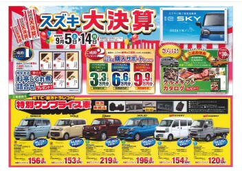 スズキ大決算開催！