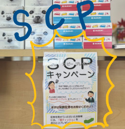 ☆☆　ただいまＳＣＰキャンペーン実施中！！　☆☆