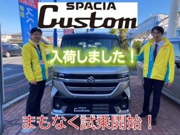 【新型スペーシアカスタム】ついに入荷いたしました－－－！！【試乗できます！！】