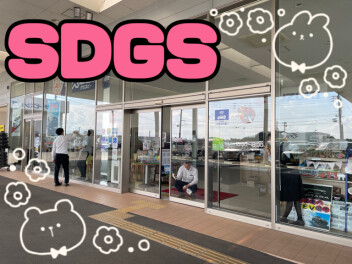 SDGｓの日♪