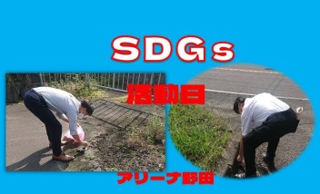 SDGs活動日♪