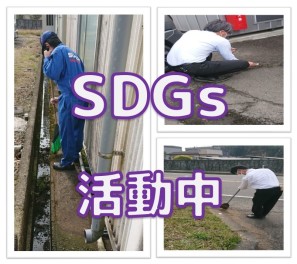 SDGs活動中☆