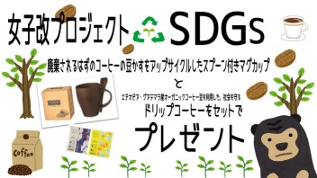 女子改×SDGS