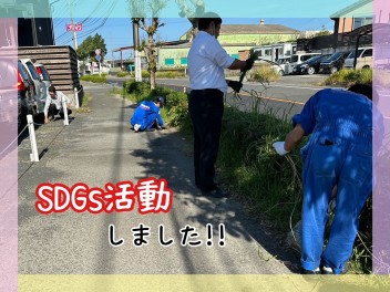 SDGs活動！