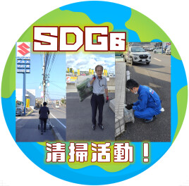 ＳＤＧｓ活動中！