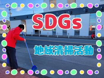 SDGs地域清掃活動を行いました！