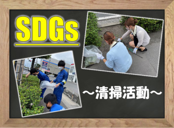 **SDGs清掃活動**