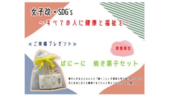 【女子改×SDGs】～第5弾～