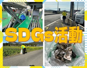 清掃活動☆ＳＤＧｓ☆