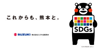 スズキ自販熊本は『熊本県SDGs登録事業者』に登録されました。