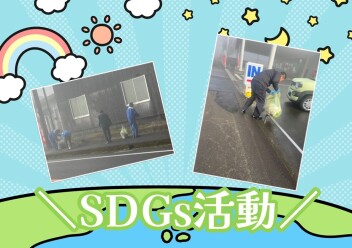**今年最初のSDGs活動**