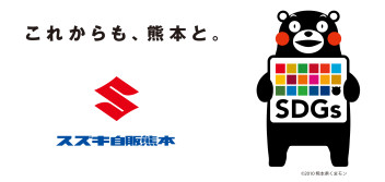 スズキ自販熊本は『熊本県SDGs登録事業者』に登録されました。
