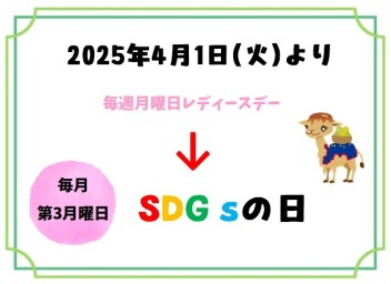 レディースデー廃止の案内